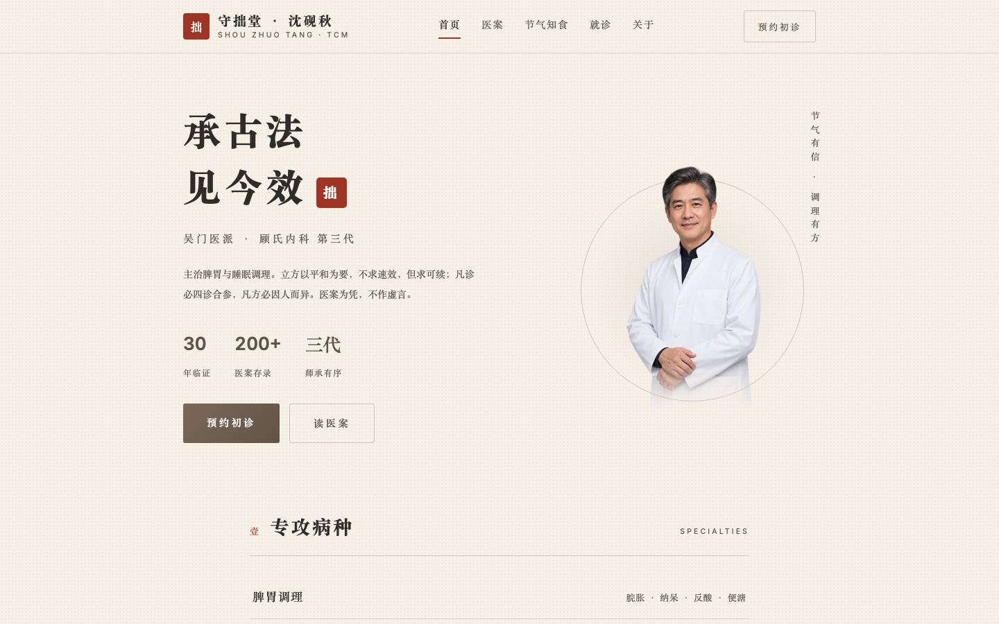 中医师传承站 · 纸墨书卷 预览截图